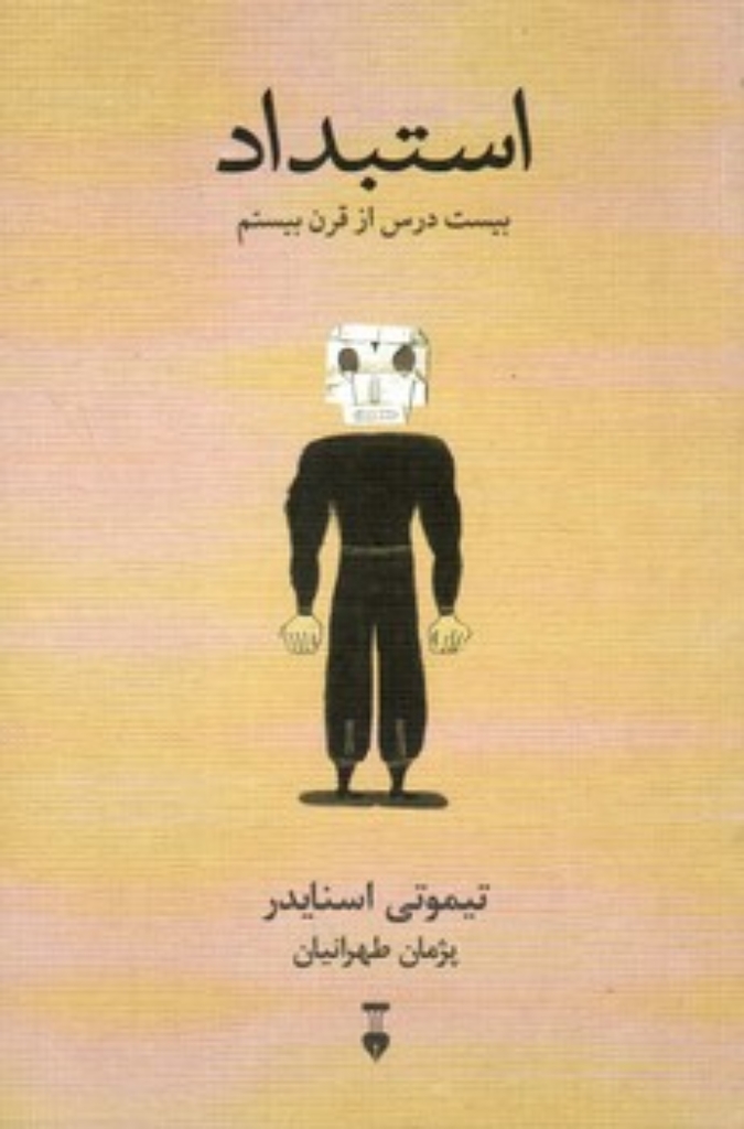 تصویر  استبداد - بیست درس از قرن بیستم (رقعی-شمیز)